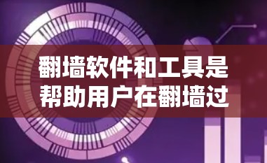 翻墙软件和工具是帮助用户在翻墙过程中更高效、安全地完成任务的工具。以下是一些常见的翻墙软件和工具,帮助用户解决翻墙问题 翻墙软件和工具是帮助用户在翻墙过程中更高效、安全地完成任务的工具。以下是一些常见的翻墙软件和工具,帮助用户解决翻墙问题