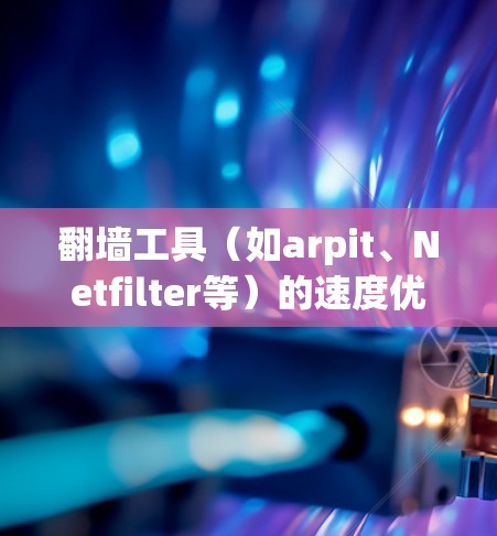 翻墙工具(如arpit、Netfilter等)的速度优化是一个重要的技术问题,尤其是在处理大量请求和高并发的情况下。以下是一些常见的优化方法和建议 翻墙工具(如arpit、Netfilter等)的速度优化是一个重要的技术问题,尤其是在处理大量请求和高并发的情况下。以下是一些常见的优化方法和建议