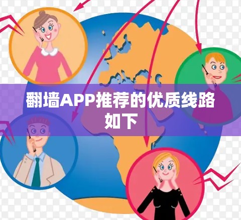 翻墙APP推荐的优质线路如下