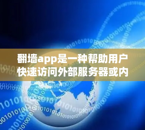 翻墙app是一种帮助用户快速访问外部服务器或内部服务器的工具,通常用于移动设备如手机、电脑等。以下是一些常见的翻墙app和工具,供您参考 翻墙app是一种帮助用户快速访问外部服务器或内部服务器的工具,通常用于移动设备如手机、电脑等。以下是一些常见的翻墙app和工具,供您参考