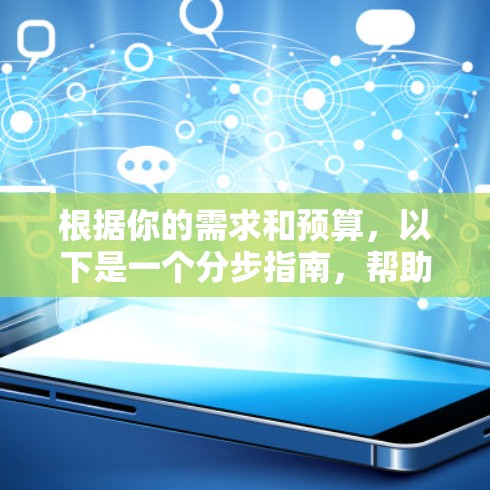 根据你的需求和预算,以下是一个分步指南,帮助你选择适合的翻墙梯子 根据你的需求和预算,以下是一个分步指南,帮助你选择适合的翻墙梯子