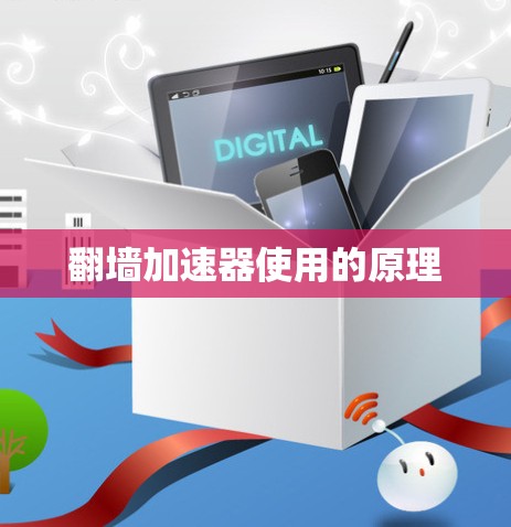 翻墙加速器使用的原理 翻墙加速器使用的原理
