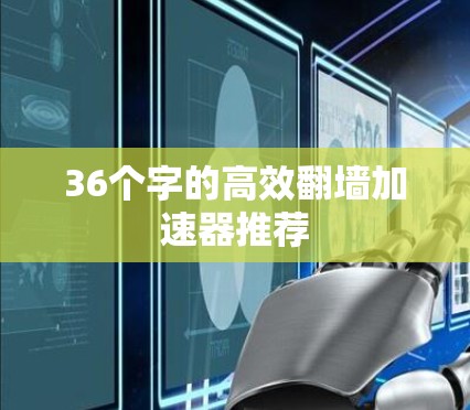 36个字的高效翻墙加速器推荐