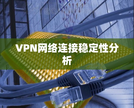 VPN网络连接稳定性分析