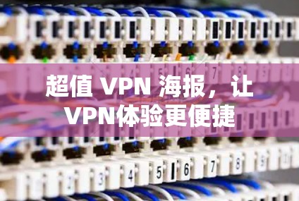 超值 VPN 海报，让VPN体验更便捷