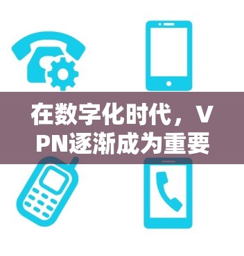 在数字化时代，VPN逐渐成为重要的娱乐和学习工具。然而，选择一款免费VPN不仅需要考虑价格和功能，还需权衡其他潜在的问题。本文将从多个角度分析免费VPN的优缺点，帮助读者做出明智的选择