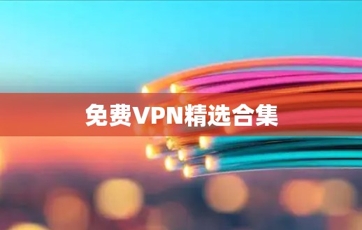 免费VPN精选合集