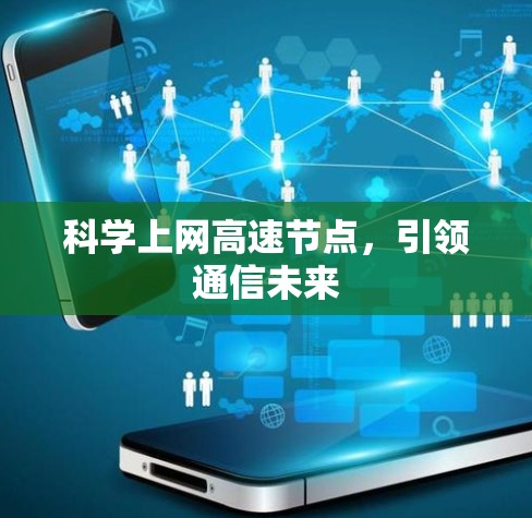 科学上网高速节点,引领通信未来 科学上网高速节点,引领通信未来