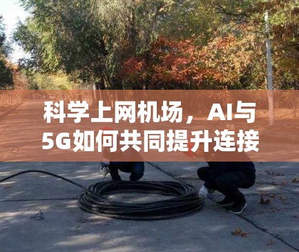 科学上网机场，AI与5G如何共同提升连接