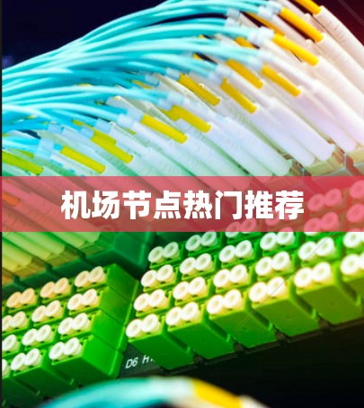 机场节点热门推荐 机场节点热门推荐