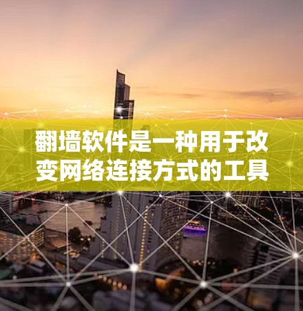 翻墙软件是一种用于改变网络连接方式的工具,通常分为手动翻墙和自动翻墙两种,适合不同用户需求。以下是一个逐步的指南,帮助你尝试使用翻墙软件 翻墙软件是一种用于改变网络连接方式的工具,通常分为手动翻墙和自动翻墙两种,适合不同用户需求。以下是一个逐步的指南,帮助你尝试使用翻墙软件