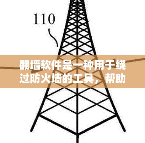 翻墙软件是一种用于绕过防火墙的工具,帮助用户访问互联网外部服务器或网络。以下是翻墙软件的简单步骤指南,帮助您体验翻墙软件 翻墙软件是一种用于绕过防火墙的工具,帮助用户访问互联网外部服务器或网络。以下是翻墙软件的简单步骤指南,帮助您体验翻墙软件