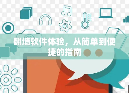 翻墙软件体验,从简单到便捷的指南 翻墙软件体验,从简单到便捷的指南