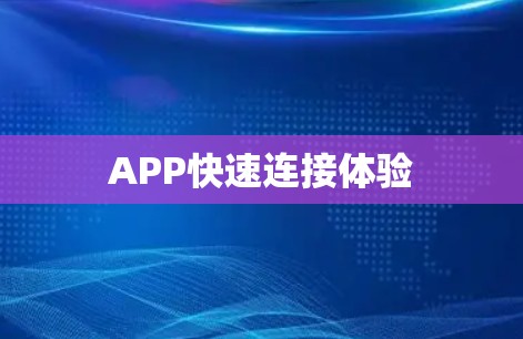 APP快速连接体验 APP快速连接体验