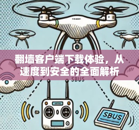 翻墙客户端下载体验，从速度到安全的全面解析