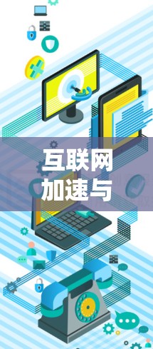 互联网加速与流量管理平台