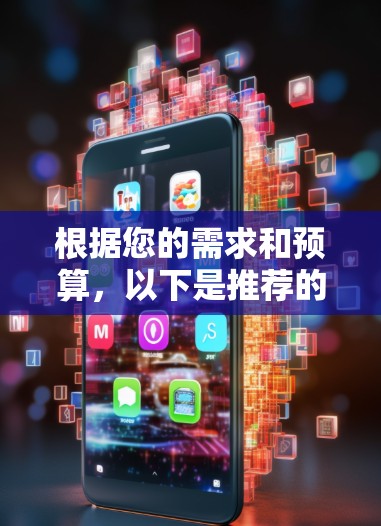 根据您的需求和预算,以下是推荐的VPN加速器 根据您的需求和预算,以下是推荐的VPN加速器