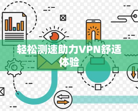 轻松测速助力VPN舒适体验 轻松测速助力VPN舒适体验