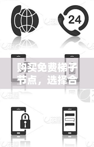 购买免费梯子节点，选择合适的解决方案