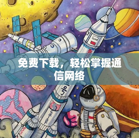 免费下载,轻松掌握通信网络 免费下载,轻松掌握通信网络