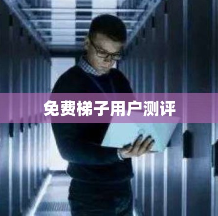免费梯子用户测评