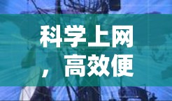 科学上网，高效便捷，开启你的科学世界