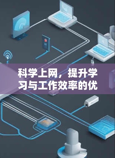 科学上网,提升学习与工作效率的优质解决方案 科学上网,提升学习与工作效率的优质解决方案