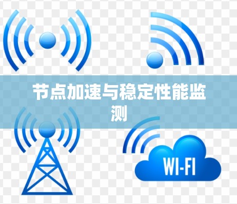 节点加速与稳定性能监测 节点加速与稳定性能监测