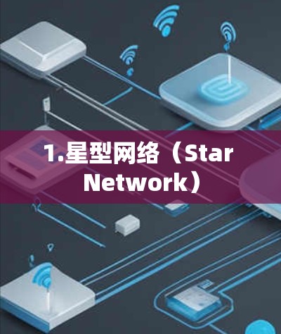 1.星型网络(Star Network) 1.星型网络(Star Network)