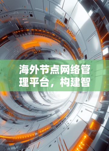 海外节点网络管理平台，构建智能网络保障网络安全