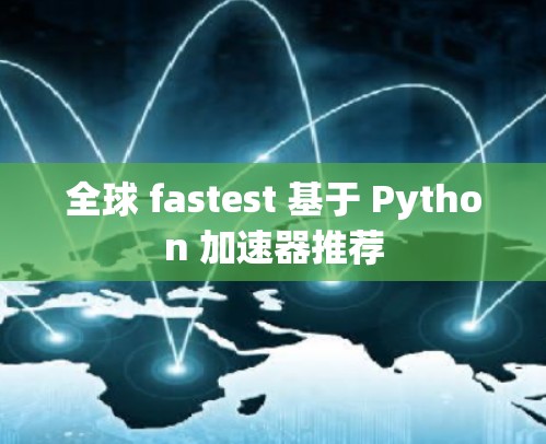 全球 fastest 基于 Python 加速器推荐