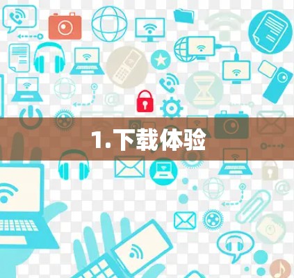 1.下载体验 1.下载体验
