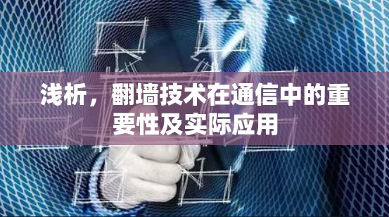 浅析,翻墙技术在通信中的重要性及实际应用 浅析,翻墙技术在通信中的重要性及实际应用