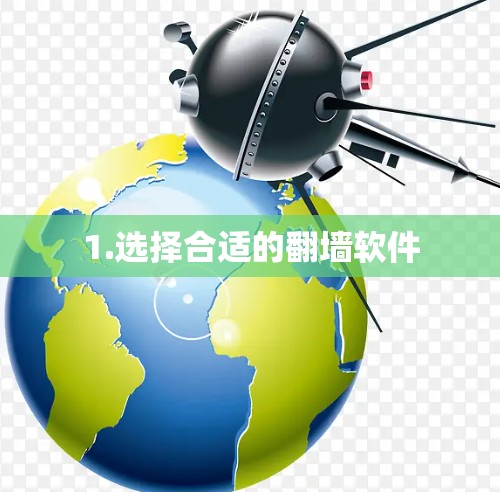 1.选择合适的翻墙软件
