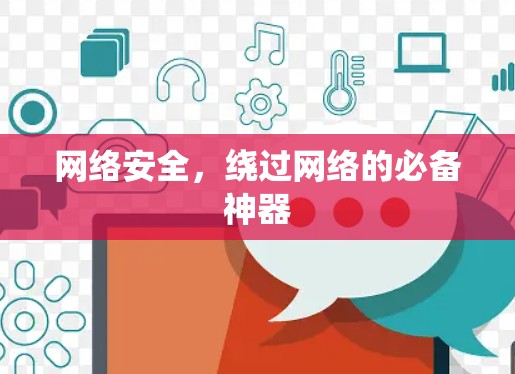 网络安全,绕过网络的必备神器 网络安全,绕过网络的必备神器