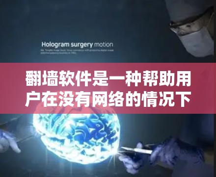 翻墙软件是一种帮助用户在没有网络的情况下访问互联网资源的工具。它通过调整服务器地址、自动打开浏览器、过滤非法网站等功能，满足用户在不同网络环境下的需求。以下是翻墙软件的详细解析