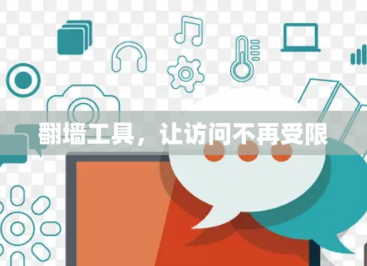 翻墙工具,让访问不再受限 翻墙工具,让访问不再受限