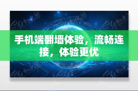 手机端翻墙体验,流畅连接,体验更优 手机端翻墙体验,流畅连接,体验更优