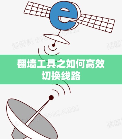 翻墙工具之如何高效切换线路
