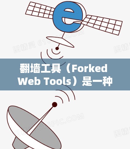 翻墙工具(Forked Web Tools)是一种用于移除或翻墙互联网资源的软件工具。这些工具可以帮助用户在没有安装或依赖互联网的情况下,获取免费内容或资源。以下是对翻墙工具适合人群的介绍 翻墙工具(Forked Web Tools)是一种用于移除或翻墙互联网资源的软件工具。这些工具可以帮助用户在没有安装或依赖互联网的情况下,获取免费内容或资源。以下是对翻墙工具适合人群的介绍