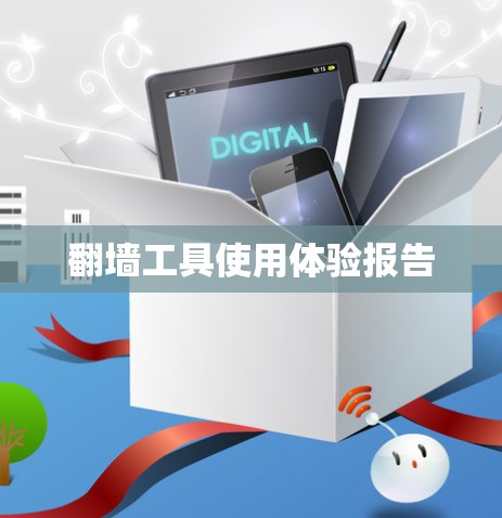 翻墙工具使用体验报告 翻墙工具使用体验报告