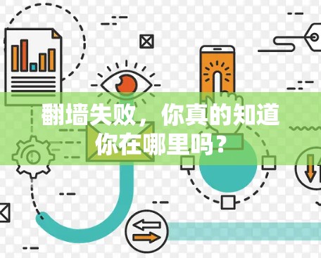 翻墙失败,你真的知道你在哪里吗? 翻墙失败,你真的知道你在哪里吗?