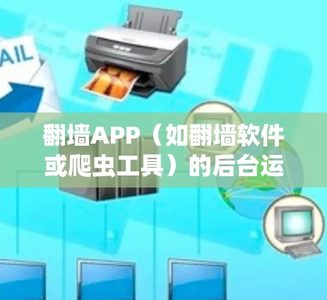 翻墙APP(如翻墙软件或爬虫工具)的后台运行测试可以用来验证其功能、性能、安全性以及自动化爬虫的正常工作。以下是一些常见的测试步骤和目标 翻墙APP(如翻墙软件或爬虫工具)的后台运行测试可以用来验证其功能、性能、安全性以及自动化爬虫的正常工作。以下是一些常见的测试步骤和目标