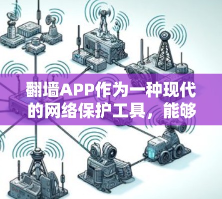 翻墙APP作为一种现代的网络保护工具,能够帮助用户解决网页不在服务器上导致的网络问题。以下是对翻墙APP功能的对比分析 翻墙APP作为一种现代的网络保护工具,能够帮助用户解决网页不在服务器上导致的网络问题。以下是对翻墙APP功能的对比分析