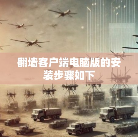 翻墙客户端电脑版的安装步骤如下 翻墙客户端电脑版的安装步骤如下