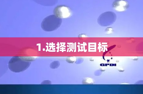 1.选择测试目标 1.选择测试目标