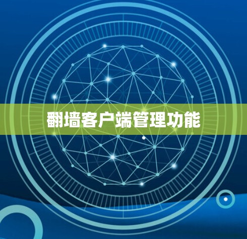翻墙客户端管理功能 翻墙客户端管理功能