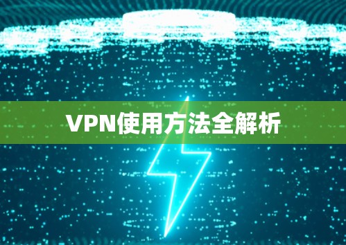VPN使用方法全解析