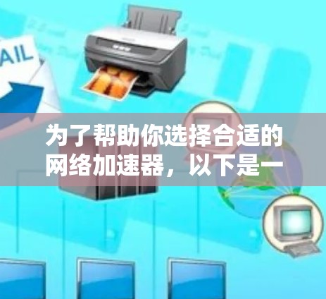 为了帮助你选择合适的网络加速器,以下是一些关键考虑因素和推荐策略 为了帮助你选择合适的网络加速器,以下是一些关键考虑因素和推荐策略