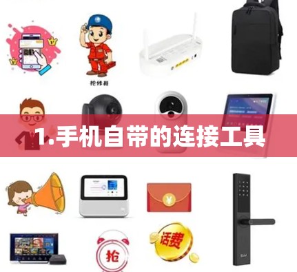 1.手机自带的连接工具 1.手机自带的连接工具